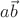 $a\vec{b}$