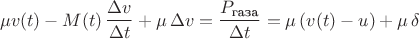 $$\mu v(t)-M(t)\,\dfrac{\Delta v}{\Delta t}+\mu\,\Delta v=\dfrac{P_\text{газа}}{\Delta t}=\mu\,(v(t)-u)+\mu\,\delta$$
