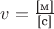 $v=\frac{\text{[м]}}{\text{[c]}}$