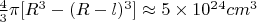 $\frac{4}{3}\pi[ R^3 - (R - l)^3] \approx 5 \times 10^2^4 cm^3$