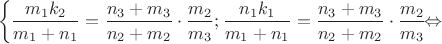 $$\left\{ \matrix 
  \frac{{{m_1}{k_2}}}{{{m_1} + {n_1}}} = \frac{{{n_3} + {m_3}}}{{{n_2} + {m_2}}} \cdot \frac{{{m_2}}}{{{m_3}}}; \hfill \cr 
  \frac{{{n_1}{k_1}}}{{{m_1} + {n_1}}} = \frac{{{n_3} + {m_3}}}{{{n_2} + {m_2}}} \cdot \frac{{{m_2}}}{{{m_3}}} \hfill \cr 
 \endmatrix  \right. \Leftrightarrow $$