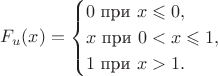 $$F_u(x)=\begin{cases}0\text{ при }x\leqslant 0,\\ x\text{ при }0<x\leqslant 1,\\ 1\text{ при }x>1.\end{cases}$$