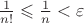 $\frac{1}{{n!}} \leqslant \frac{1}{n} < \varepsilon$