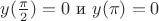 $y( \frac {\pi}{2})=0~\text{и}~ y( \pi )=0$