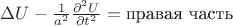 $\Delta U-\frac 1{a^2}\frac{\partial^2 U}{\partial t^2}=\text{правая часть}$
