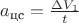$a_{\text{цс}} = \frac {\Delta V_1} {t}$