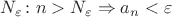 $N_{\varepsilon} \colon n > N_{\varepsilon} \Rightarrow a_n < \varepsilon$
