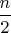 \dfrac{n}{2}