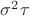 $\sigma^2\tau$