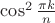 $\cos^2\frac{\pi k}n$ $\cos^2\frac{\pi k}n$