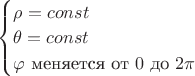 $ \begin{cases} \rho = const\\ \theta = const \\ \varphi \text{ меняется от }0\text{ до }2\pi\\ \end{cases} $