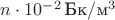 $n\cdot 10^{-2}\,\text{Бк}/\text{м}^3$