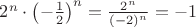 $2^n  \cdot \left( { - \frac{1}{2}} \right)^n  = \frac{{2^n }}{{( - 2)^n }} =  - 1$