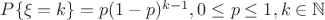 $P\{\xi = k\} = p(1-p)^{k-1}, 0 \le p \le 1, k \in \mathbb N$