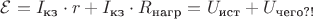 $\mathcal{E} = I_\text{кз} \cdot r + I_\text{кз} \cdot R_\text{нагр} = U_\text{ист} + U_\text{чего?!}$