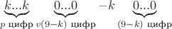 \[
\underbrace {k...k}_{p{\text{ цифр}}}\underbrace {0...0}_{v(9 - k){\text{ цифр}}} - k\underbrace {0...0}_{(9 - k){\text{ цифр}}}
\]