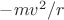 $-mv^2/r