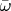 $\bar{\omega}$