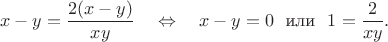 $$x-y=\frac{2(x-y)}{xy}\quad \Leftrightarrow \quad x-y=0\ \text{ или } \ 1=\frac2{xy}.$$