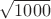 $\sqrt{1000}$