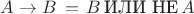 $A\to B\,=\,B\,{\textrm{ИЛИ НЕ}}\,A$