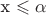 x \leqslant \alpha