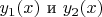 $ y_1(x)$ и $y_2(x)$