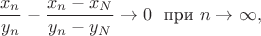 $$\frac {x_n}{y_n}-\frac {x_n-x_N}{y_n-y_N}\to 0\ \ \text{при} \ n\to\infty,$$