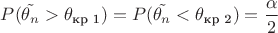 $P(\tilde{\theta_n}>\theta_{\text{кр 1}})=P(\tilde{\theta_n}<\theta_{\text{кр 2}})=\dfrac{\alpha}{2}$