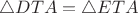 $\triangle DTA=\triangle ETA$