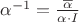 $\[{{\alpha }^{-1}}=\frac{\overline{\alpha }}{\alpha \cdot I }\]$