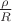 $\frac{\rho}{R}$