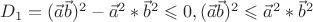 $D_1 = (\vec a \vec b)^2 - \vec a ^2 * \vec b ^2 \leqslant 0, (\vec a \vec b)^2 \leqslant \vec a ^2 * \vec b ^2$