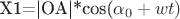 X1=|OA|*cos($\alpha$_0+wt)