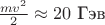 $\frac{mv^2}2\approx 20\text{ Гэв}$