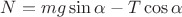 $N=mg\sin\alpha-T\cos\alpha$