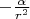 $-\frac{\alpha}{r^2}$