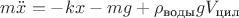 $m \ddot{x}  = -kx - mg + \rho_{\text{воды}} g V_{\text{цил}}$