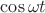 $\cos{\omega t}$