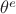 $\theta^e$