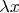 $\lambda x$