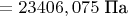 $\mathrm{=23406,075}$ Па