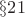 $\S 21$