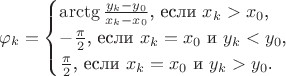 $$\varphi_k=\begin{cases}\arctg\frac{y_k-y_0}{x_k-x_0}\text{, если }x_k>x_0\text{,}\\-\frac{\pi}{2}\text{, если }x_k=x_0\text{ и }y_k<y_0\text{,}\\ \frac{\pi}{2}\text{, если }x_k=x_0\text{ и }y_k>y_0\text{.}\end{cases}$$