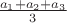 $\frac{a_1+a_2+a_3}{3}$