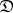 $\mathfrak {DАБВГДЕЖЗИКЛМНОПРСТУФХЦЧШЩЬЭЮЯ}$