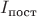 $I_\text{пост}$ $I_\text{пост}$