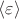 $\langle\varepsilon\rangle$