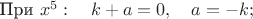 При $x^5:\quad k+a=0,\quad a=-k;$