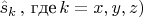$\hat{s}_k\,,\,\text{где}\,k=x,y,z)$